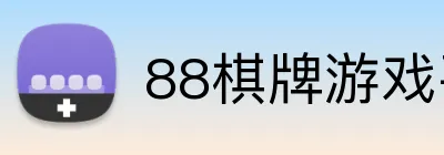 88棋牌游戏平台 Logo